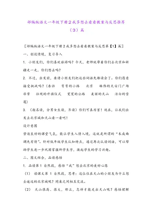 部编版语文一年级下册2我多想去看看教案与反思推荐(3)篇