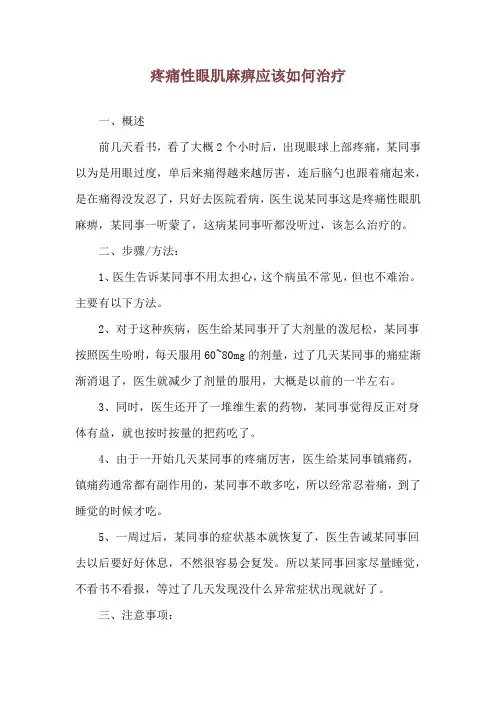 疼痛性眼肌麻痹应该如何治疗