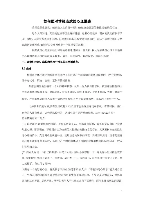 大学生心理健康教育论文之如何面对情绪造成的心里困惑
