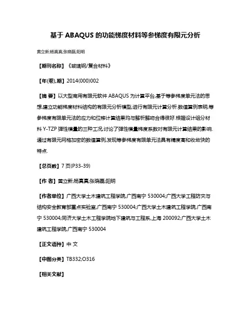 基于ABAQUS的功能梯度材料等参梯度有限元分析
