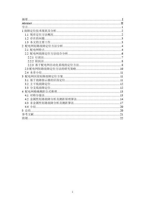 配电网故障定位技术的研究