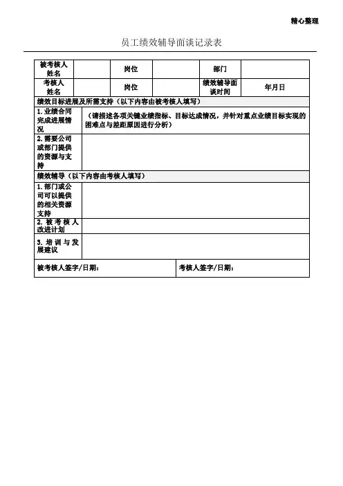 3.员工绩效辅导面谈记录表