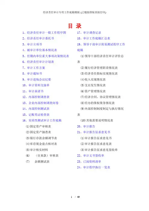 经济责任审计专用工作底稿模版-(已链接排版直接打印)