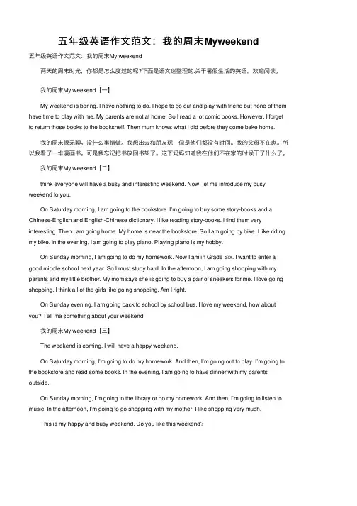 五年级英语作文范文：我的周末Myweekend