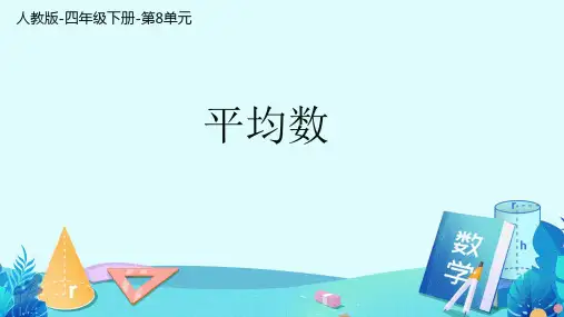 人教版四年级下数学《平均数》课件