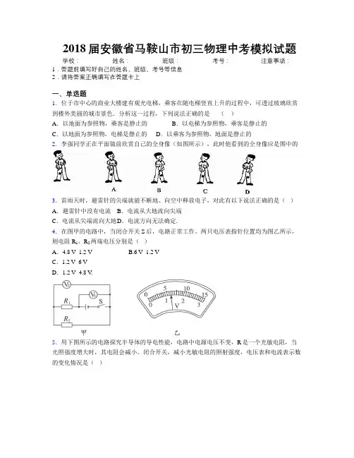 最新2018届安徽省马鞍山市初三物理中考模拟试题及解析
