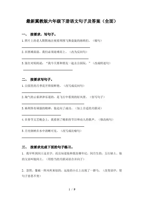 最新冀教版六年级下册语文句子及答案(全面)