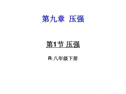 付晓英压强课件