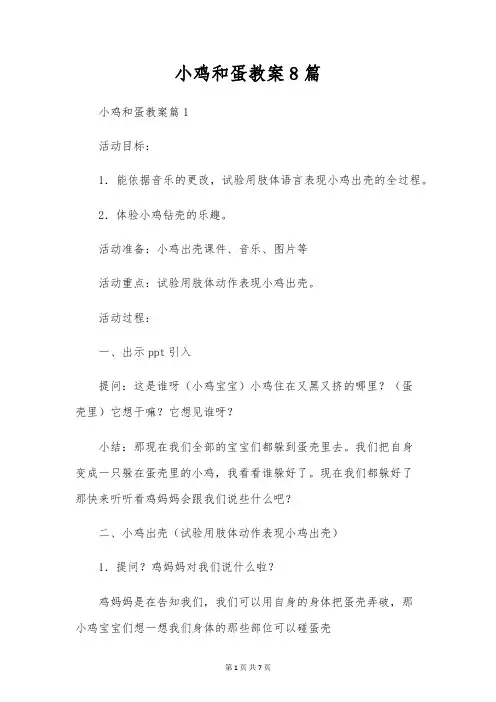 小鸡和蛋教案8篇
