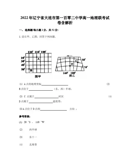 2022年辽宁省大连市第一百零二中学高一地理联考试卷含解析