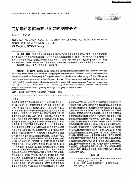 门诊孕妇家庭自我监护知识调查分析