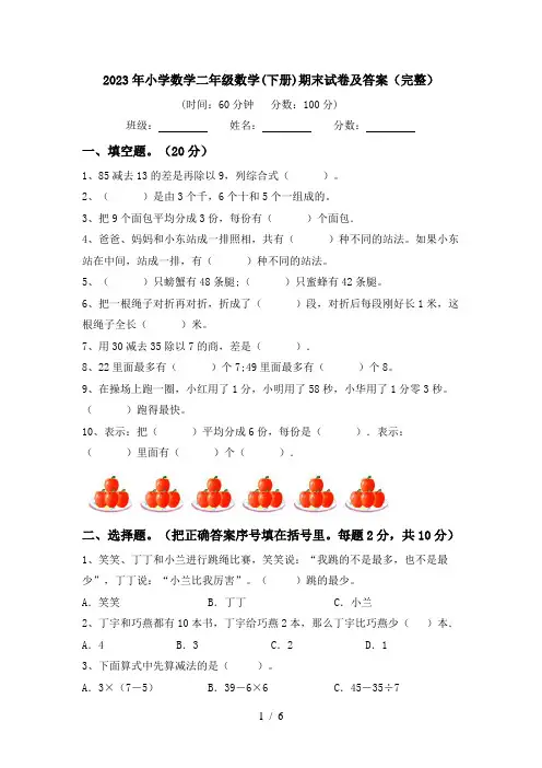 2023年小学数学二年级数学(下册)期末试卷及答案(完整)