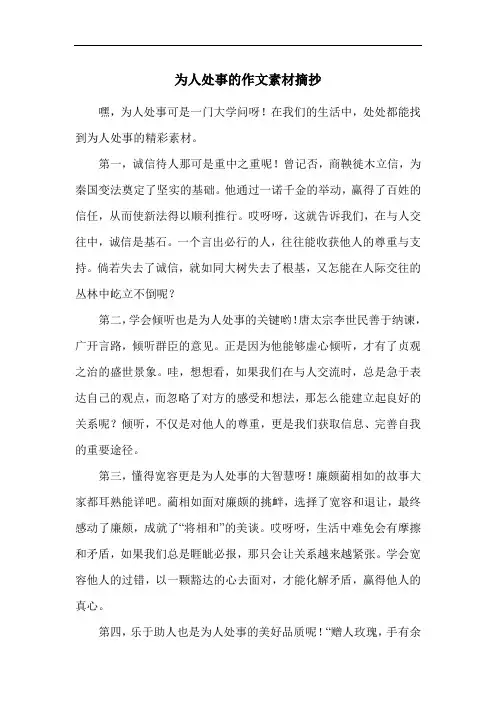 为人处事的作文素材摘抄