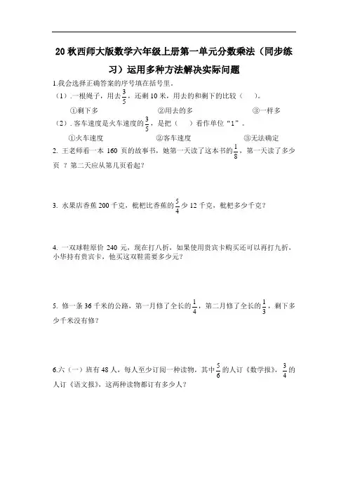 20秋西师大版数学六年级上册第一单元分数乘法(同步练习)1.7 运用多种方法解决实际问题
