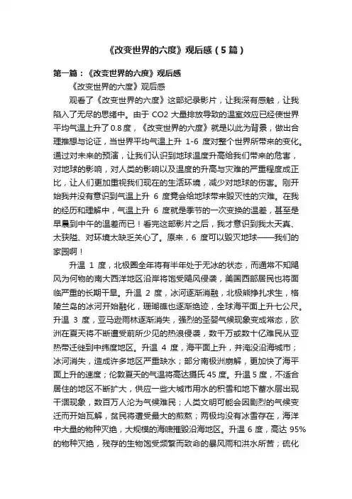 《改变世界的六度》观后感（5篇）