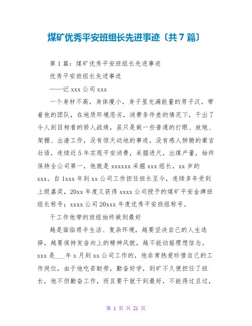 煤矿优秀安全班组长先进事迹(共7篇)