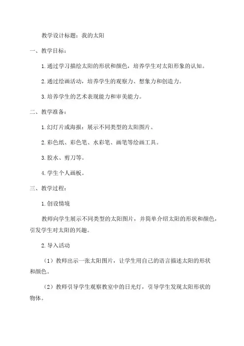 一年级美术教学设计我的太阳