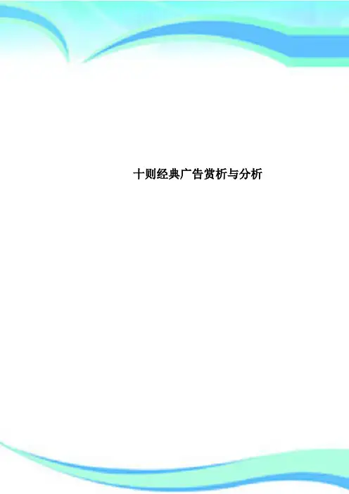 十则经典广告赏析与分析