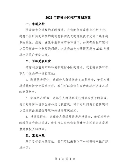 2023年建材小区推广策划方案