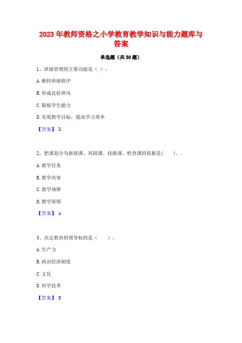 2023年教师资格之小学教育教学知识与能力题库与答案