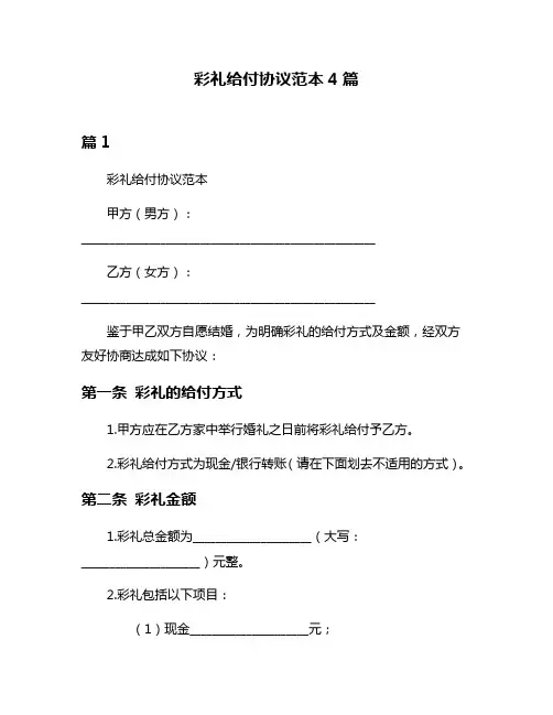 彩礼给付协议范本4篇