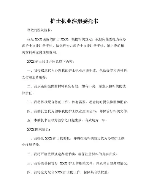 护士执业注册委托书
