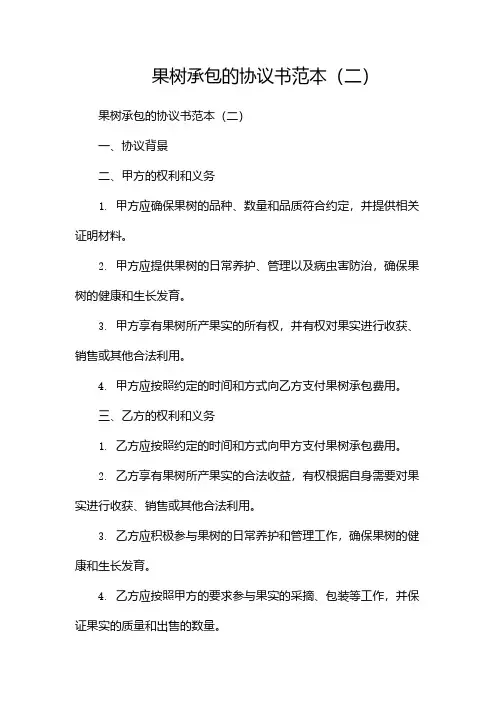 果树承包的协议书范本(两篇)