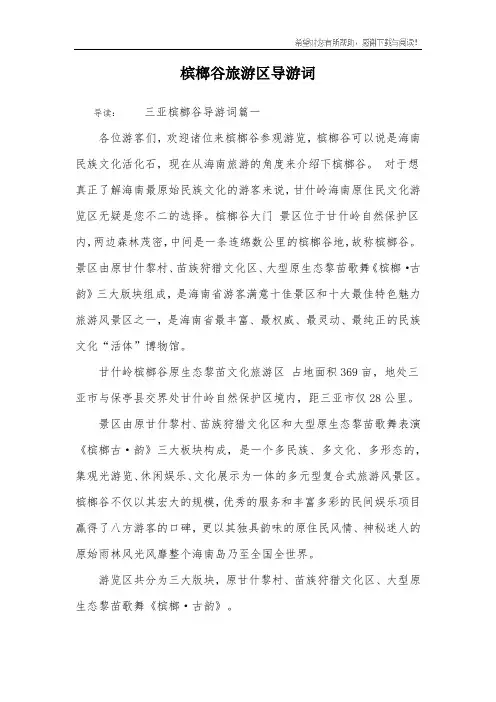 槟榔谷旅游区导游词