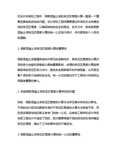 钢筋混凝土梁的受压区高度计算的统一公式