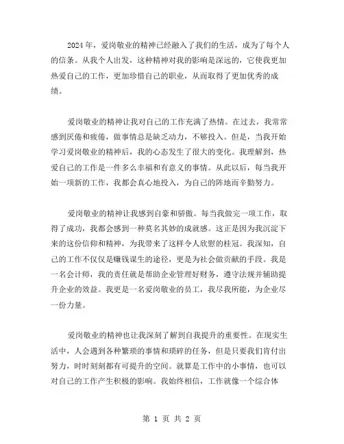2024爱岗敬业精神个人心得体会范文
