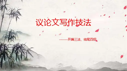 议论文开篇三法、结尾四招