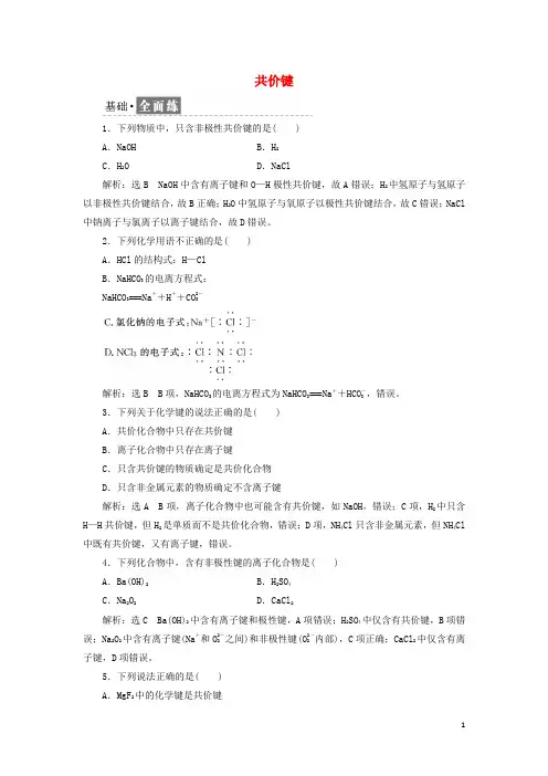 2024_2025学年新教材高中化学课时检测24共价键含解析新人教版必修第一册