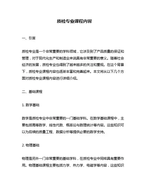 质检专业课程内容