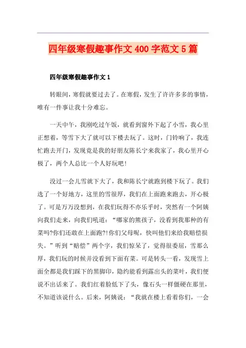 四年级寒假趣事作文400字范文5篇