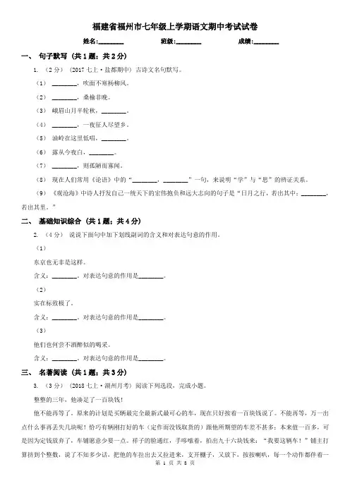 福建省福州市七年级上学期语文期中考试试卷