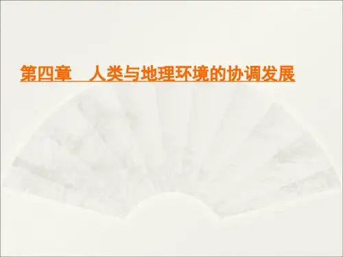 2020-2021学年中图版高中地理必修二：第4章 第3节 通向可持续发展的道路  课件(共27页)
