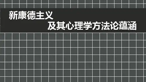 新康德主义