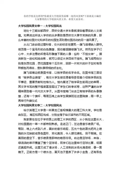 散文：大学校园风景文章