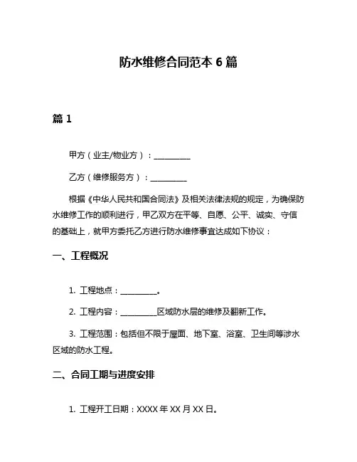 防水维修合同范本6篇