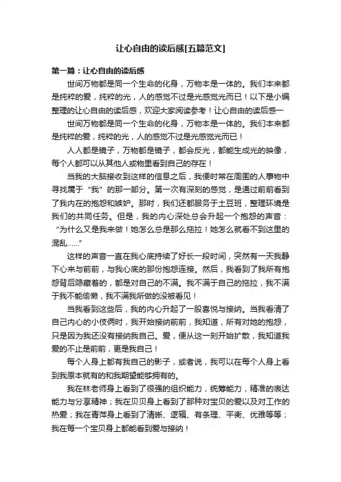 让心自由的读后感[五篇范文]