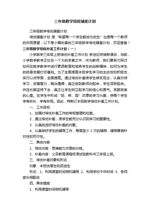 三年级数学培优辅差计划