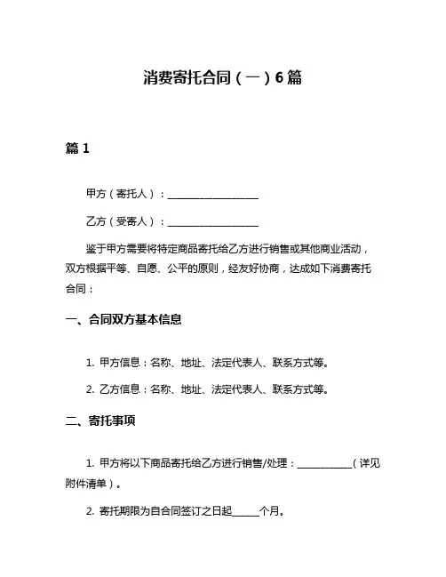 消费寄托合同(一)6篇