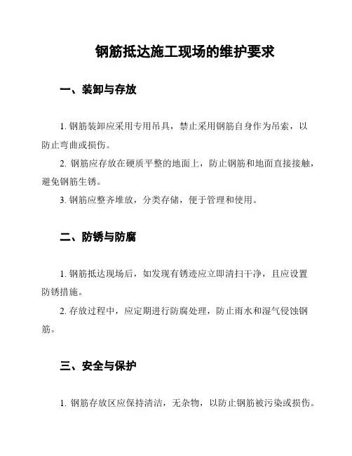 钢筋抵达施工现场的维护要求