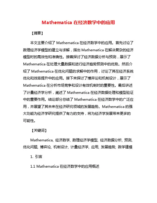 Mathematica在经济数学中的应用