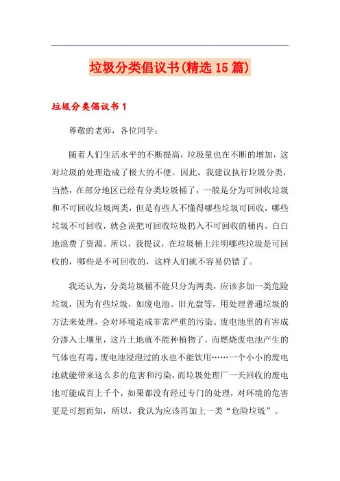 垃圾分类倡议书(精选15篇)