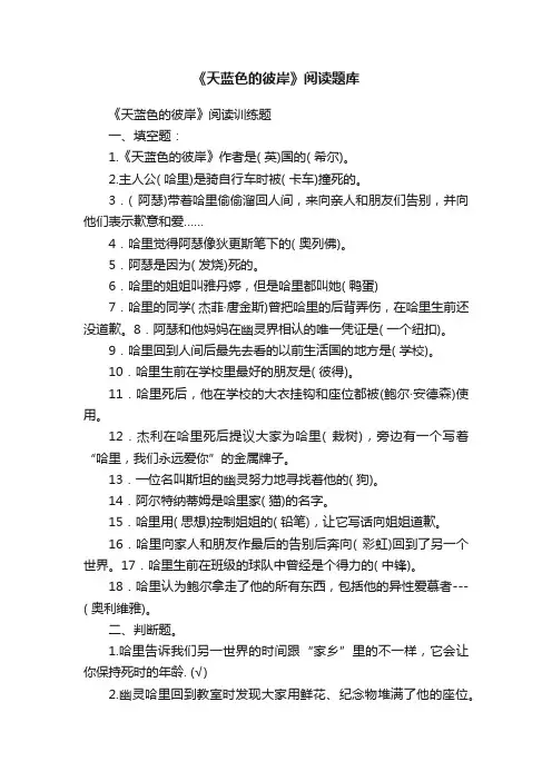 《天蓝色的彼岸》阅读题库