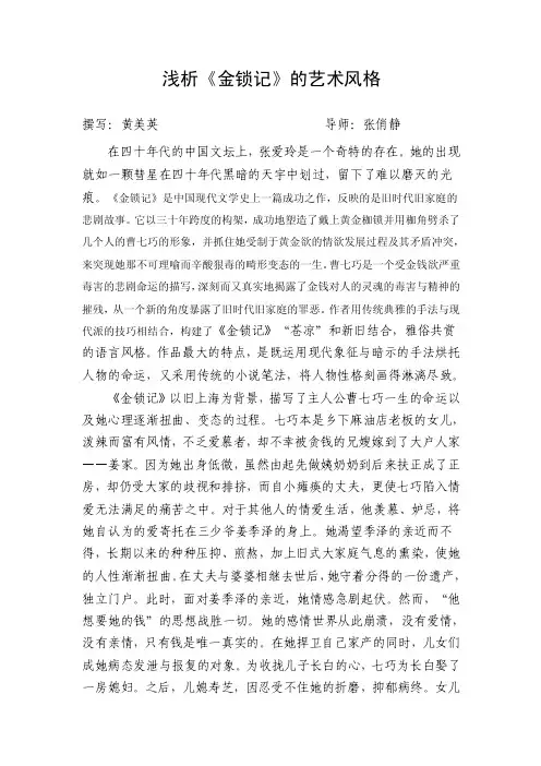 [语文]浅析《金锁记》的艺术风格（教师论文）