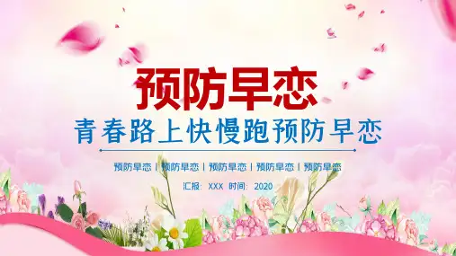 预防早恋青春期恋爱主题班会PPT教学讲座课件