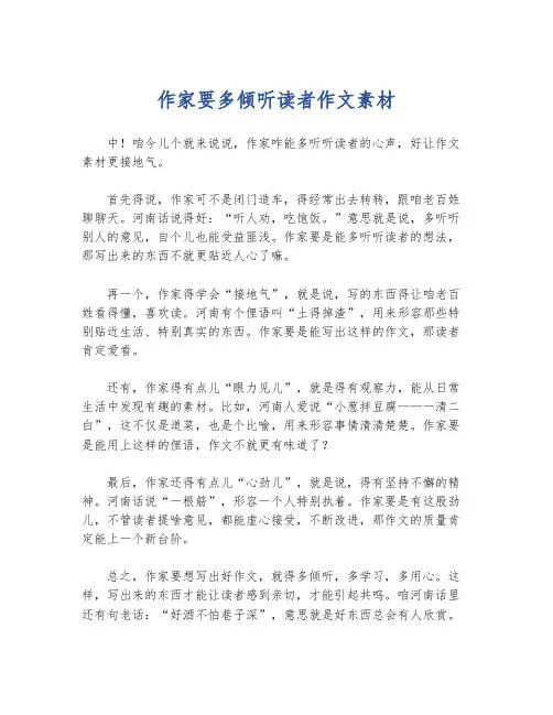 作家要多倾听读者作文素材