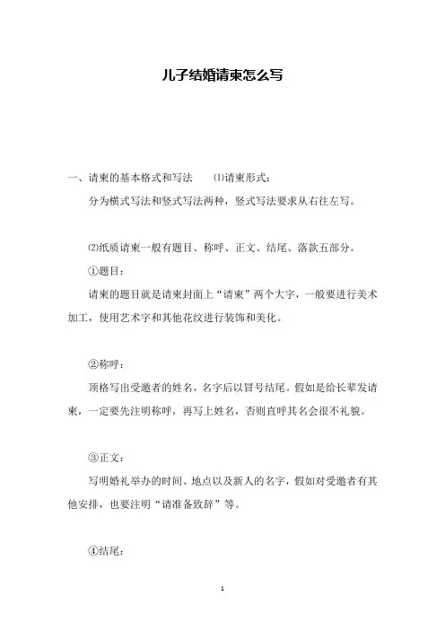儿子结婚请柬怎么写